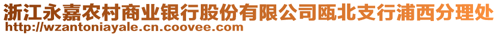 浙江永嘉農(nóng)村商業(yè)銀行股份有限公司甌北支行浦西分理處