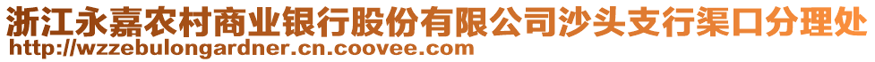 浙江永嘉農(nóng)村商業(yè)銀行股份有限公司沙頭支行渠口分理處