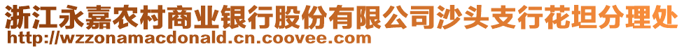 浙江永嘉農(nóng)村商業(yè)銀行股份有限公司沙頭支行花坦分理處