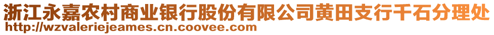 浙江永嘉農(nóng)村商業(yè)銀行股份有限公司黃田支行千石分理處