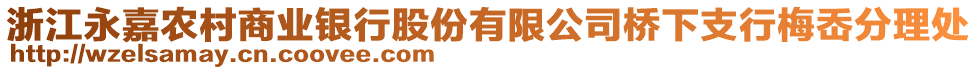 浙江永嘉農(nóng)村商業(yè)銀行股份有限公司橋下支行梅岙分理處