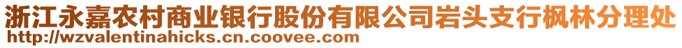 浙江永嘉農(nóng)村商業(yè)銀行股份有限公司巖頭支行楓林分理處