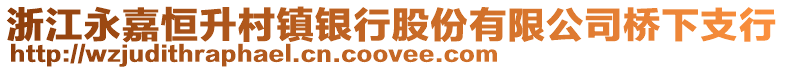 浙江永嘉恒升村鎮(zhèn)銀行股份有限公司橋下支行