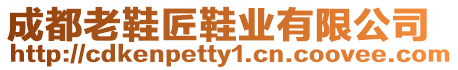 成都老鞋匠鞋業有限公司