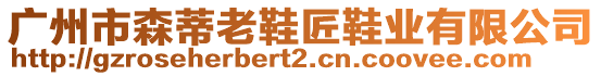 廣州市森蒂老鞋匠鞋業(yè)有限公司