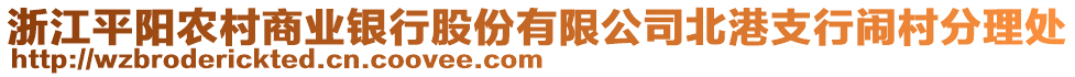 浙江平陽農(nóng)村商業(yè)銀行股份有限公司北港支行鬧村分理處