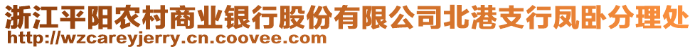 浙江平阳农村商业银行股份有限公司北港支行凤卧分理处