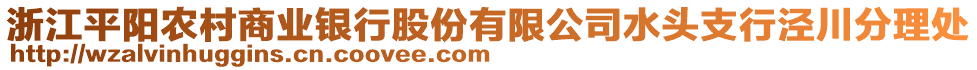 浙江平陽農(nóng)村商業(yè)銀行股份有限公司水頭支行涇川分理處