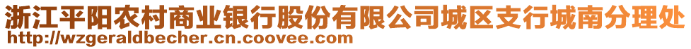 浙江平陽(yáng)農(nóng)村商業(yè)銀行股份有限公司城區(qū)支行城南分理處