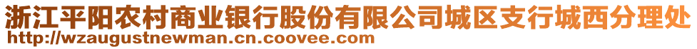 浙江平陽農(nóng)村商業(yè)銀行股份有限公司城區(qū)支行城西分理處