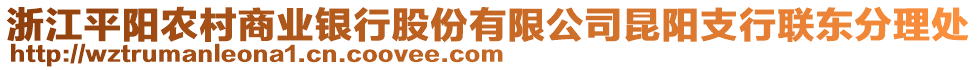 浙江平陽農(nóng)村商業(yè)銀行股份有限公司昆陽支行聯(lián)東分理處