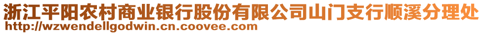浙江平陽(yáng)農(nóng)村商業(yè)銀行股份有限公司山門(mén)支行順溪分理處