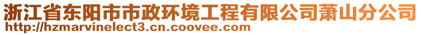 浙江省東陽市市政環(huán)境工程有限公司蕭山分公司