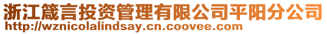 浙江箴言投資管理有限公司平陽分公司
