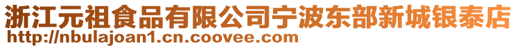浙江元祖食品有限公司寧波東部新城銀泰店