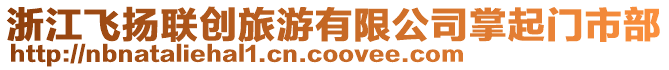 浙江飛揚聯創旅游有限公司掌起門市部