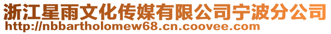 浙江星雨文化傳媒有限公司寧波分公司