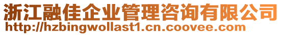 浙江融佳企業(yè)管理咨詢有限公司