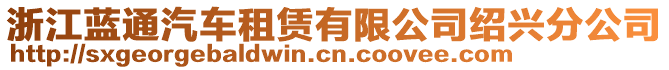 浙江藍(lán)通汽車租賃有限公司紹興分公司