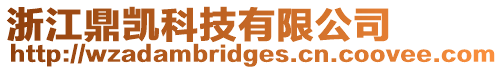 浙江鼎凱科技有限公司