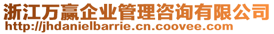 浙江萬贏企業(yè)管理咨詢有限公司