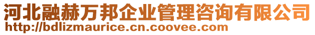 河北融赫萬邦企業管理咨詢有限公司