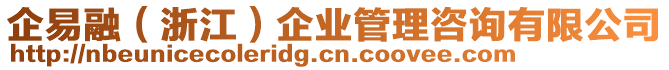 企易融(浙江)企業管理咨詢有限公司