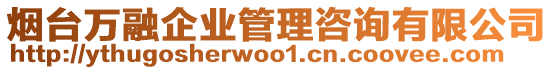 煙臺萬融企業管理咨詢有限公司