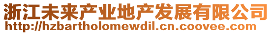 浙江未來產業地產發展有限公司