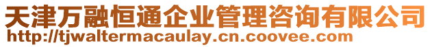 天津萬融恒通企業管理咨詢有限公司