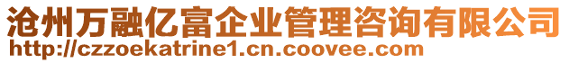 滄州萬融億富企業管理咨詢有限公司