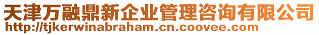 天津萬融鼎新企業管理咨詢有限公司
