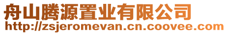 舟山騰源置業(yè)有限公司
