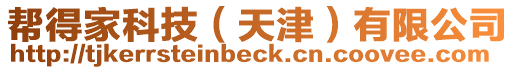 幫得家科技(天津)有限公司