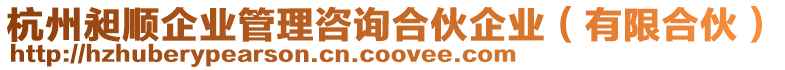 杭州昶順企業(yè)管理咨詢合伙企業(yè)(有限合伙)