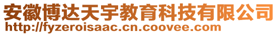 安徽博達(dá)天宇教育科技有限公司