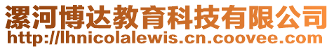漯河博達教育科技有限公司