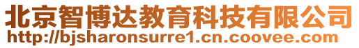 北京智博達教育科技有限公司