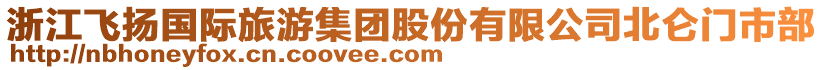 浙江飛揚(yáng)國(guó)際旅游集團(tuán)股份有限公司北侖門市部