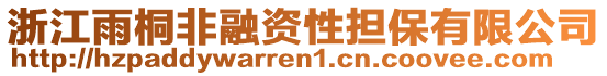 浙江雨桐非融資性擔(dān)保有限公司