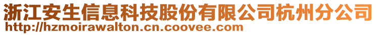 浙江安生信息科技股份有限公司杭州分公司