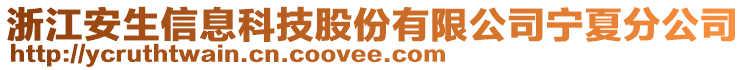 浙江安生信息科技股份有限公司寧夏分公司