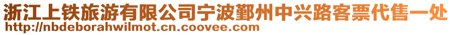 浙江上鐵旅游有限公司寧波鄞州中興路客票代售一處