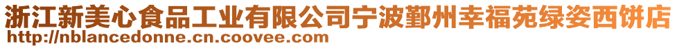 浙江新美心食品工業有限公司寧波鄞州幸福苑綠姿西餅店