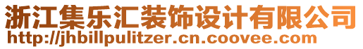 浙江集乐汇装饰设计有限公司