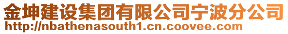 金坤建設(shè)集團(tuán)有限公司寧波分公司