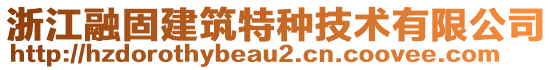 浙江融固建筑特種技術(shù)有限公司