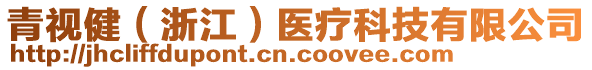 青視?。ㄕ憬┽t(yī)療科技有限公司