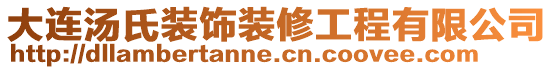 大連湯氏裝飾裝修工程有限公司