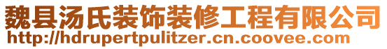 魏縣湯氏裝飾裝修工程有限公司